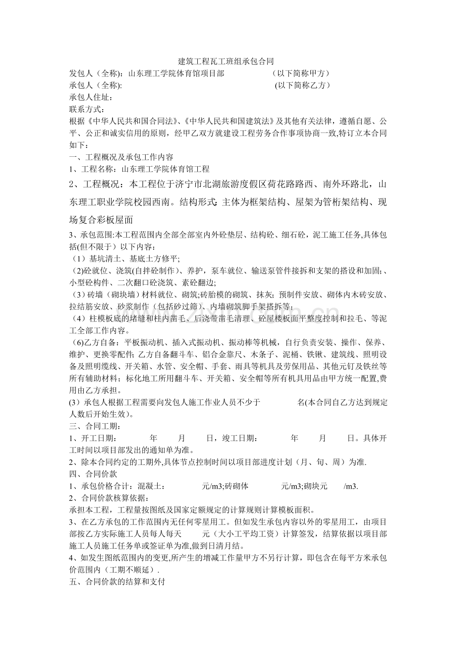 建筑工程瓦工班组承包合同.doc_第1页