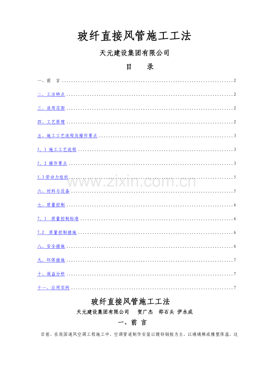 玻纤直接风管施工工法.doc_第1页