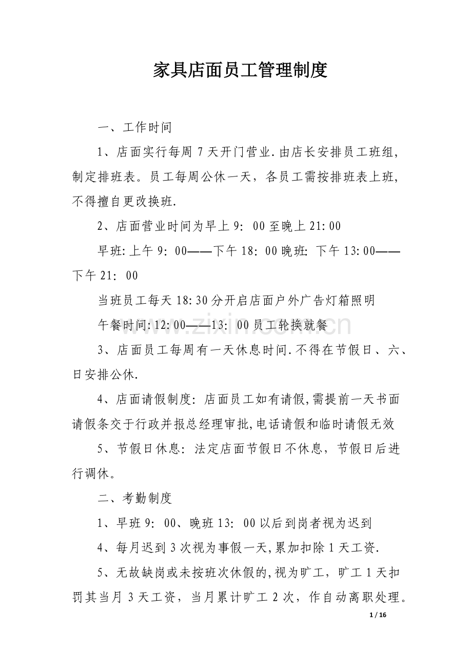 家具店面员工管理制度.docx_第1页