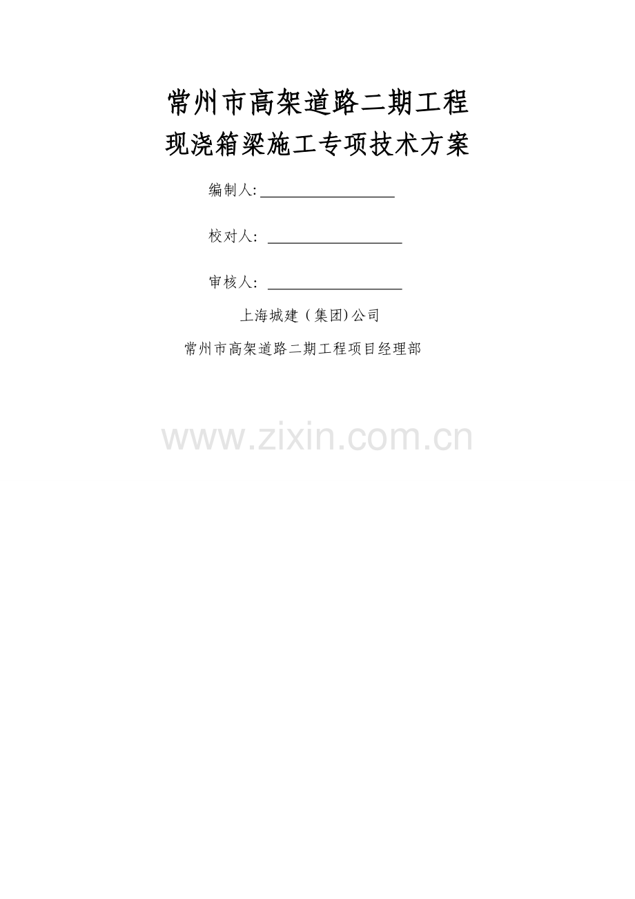 现浇连续箱梁专项技术施工方案(定稿).doc_第1页