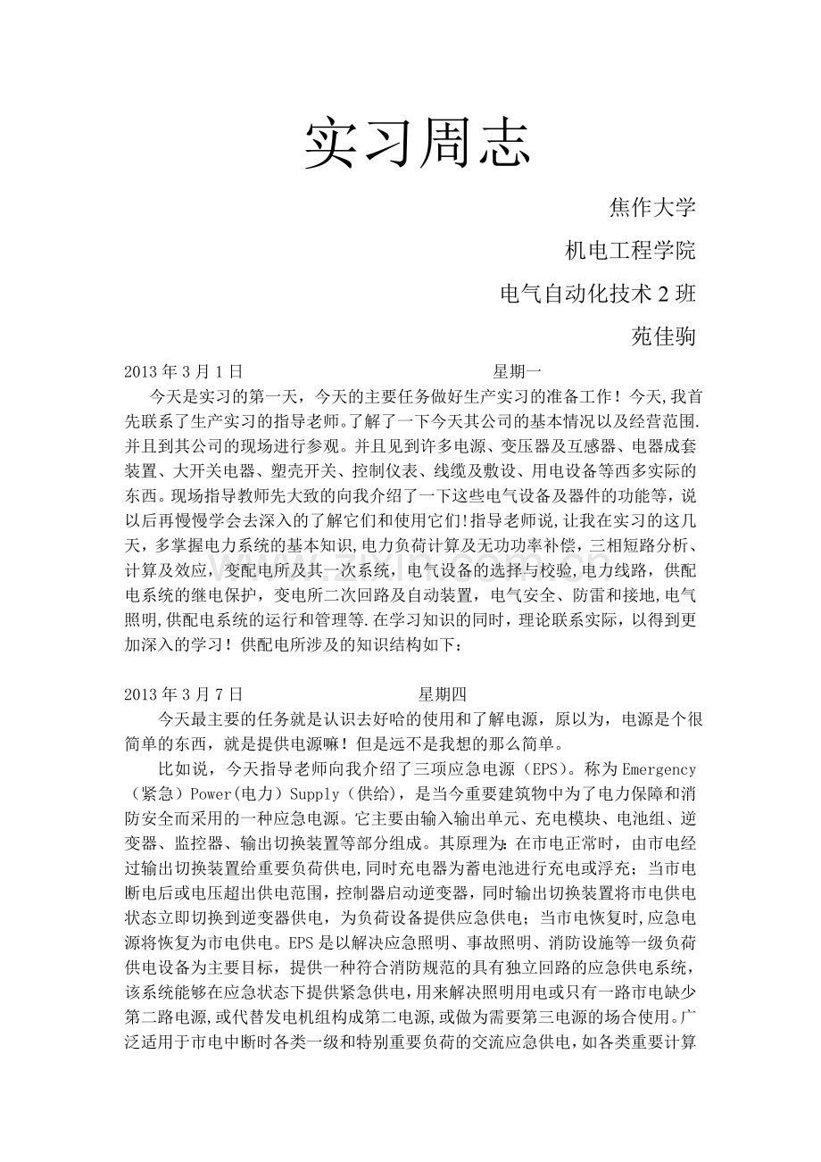 电气自动化专业实习日记.doc_第1页