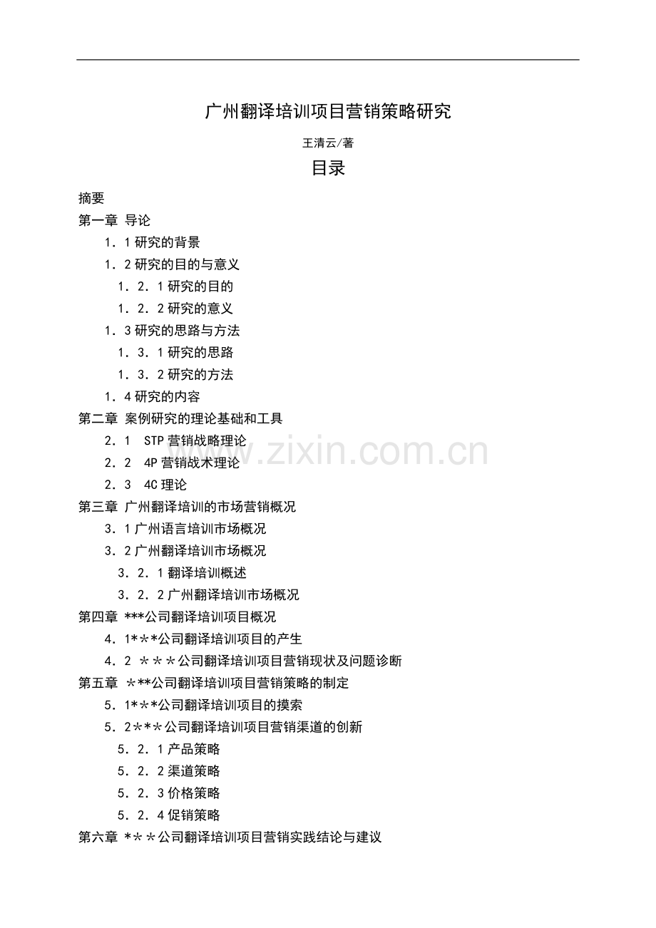 翻译培训项目营销策略.doc_第1页