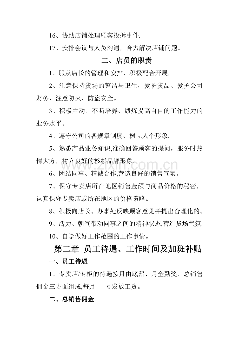 著名品牌服装专卖店管理制度汇编十运营管理实务手册.doc_第3页