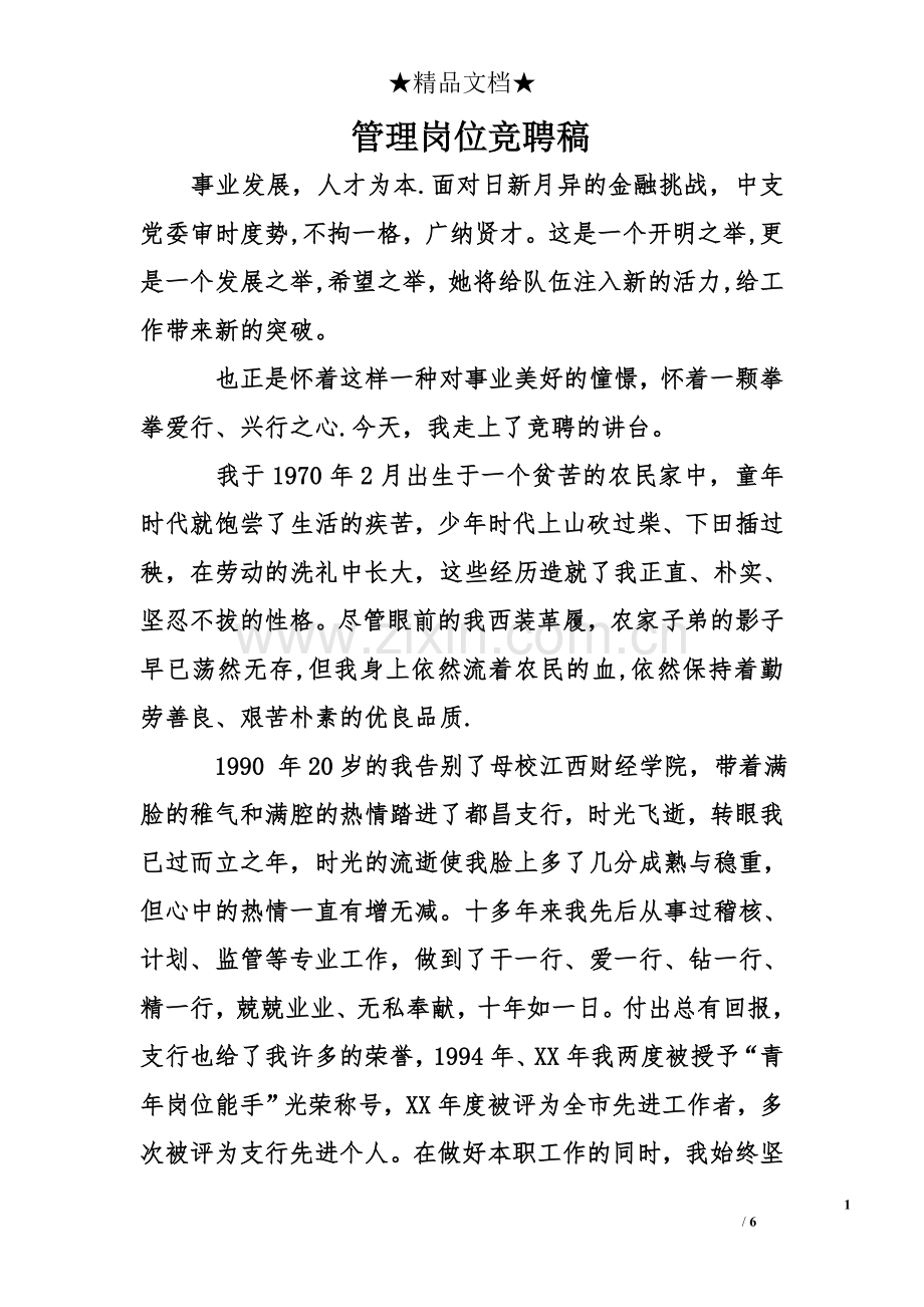 管理岗位竞聘稿.doc_第1页