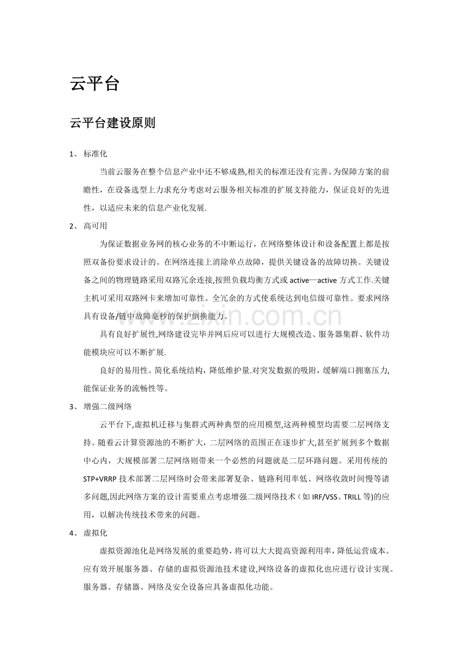 云平台建设方案.docx_第1页