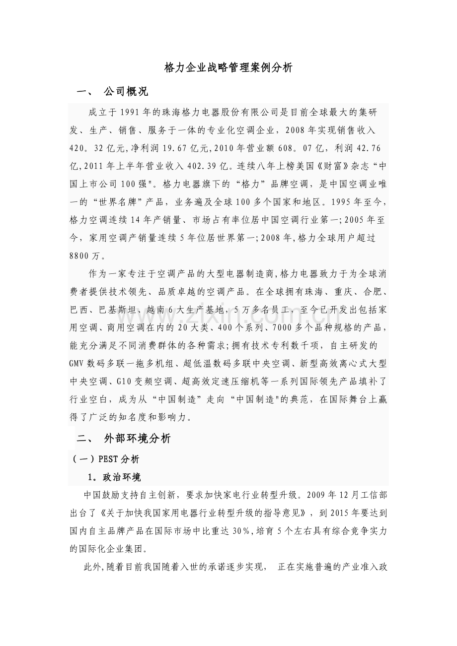 格力企业战略管理案例分析-2.doc_第1页