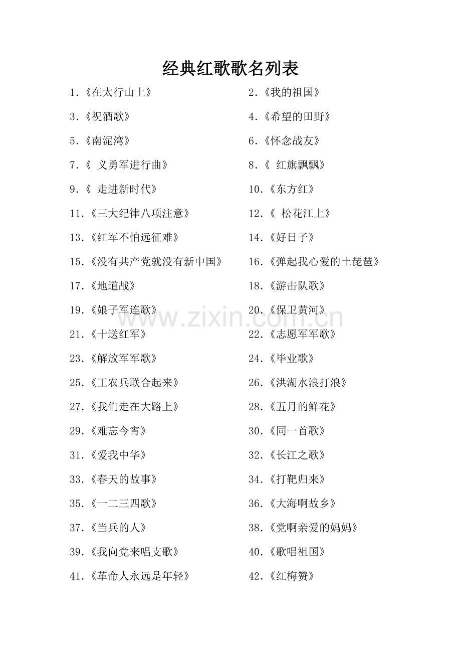 经典红歌歌名列表.doc_第1页