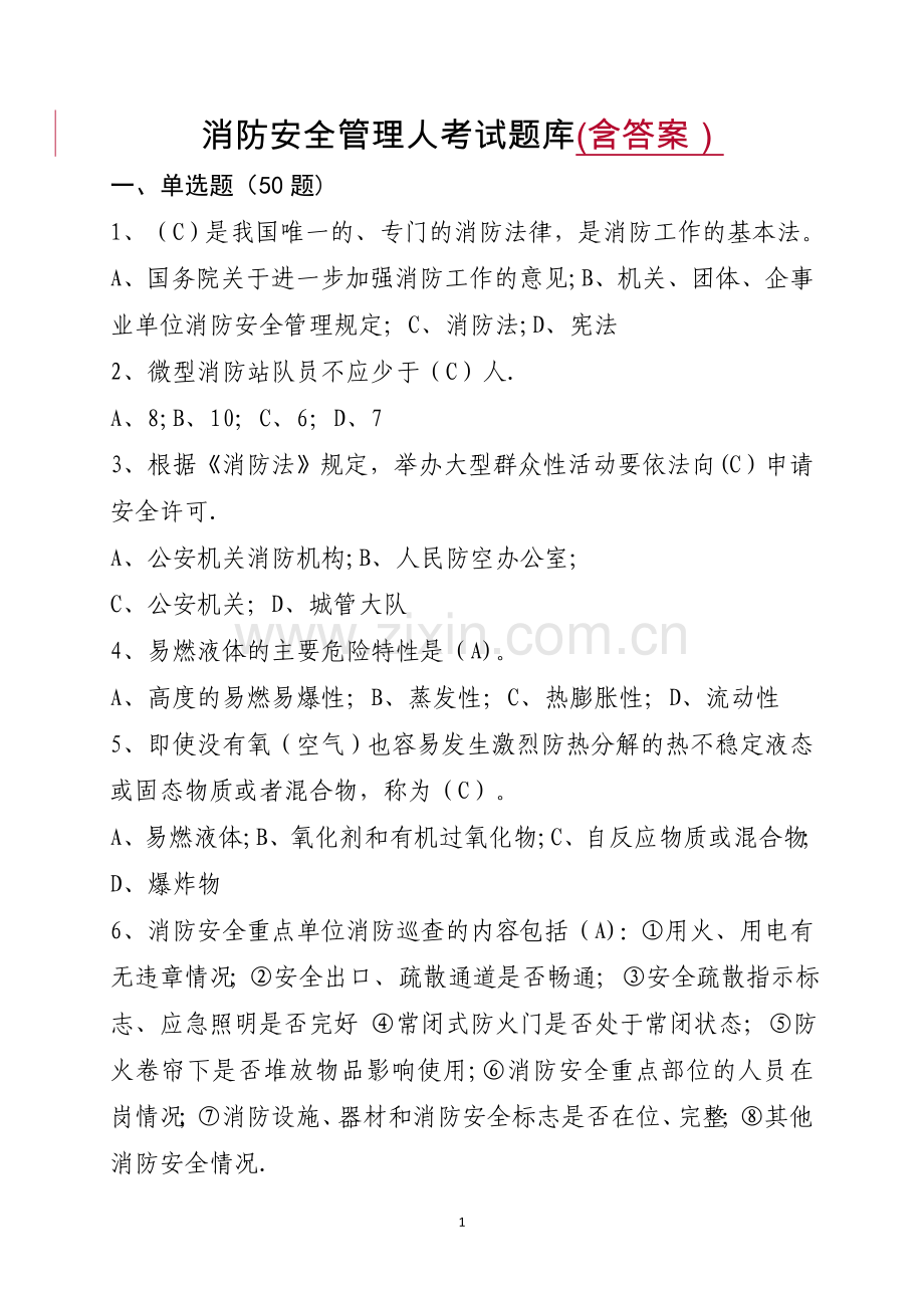 消防安全管理人考试题库(含答案).docx_第1页