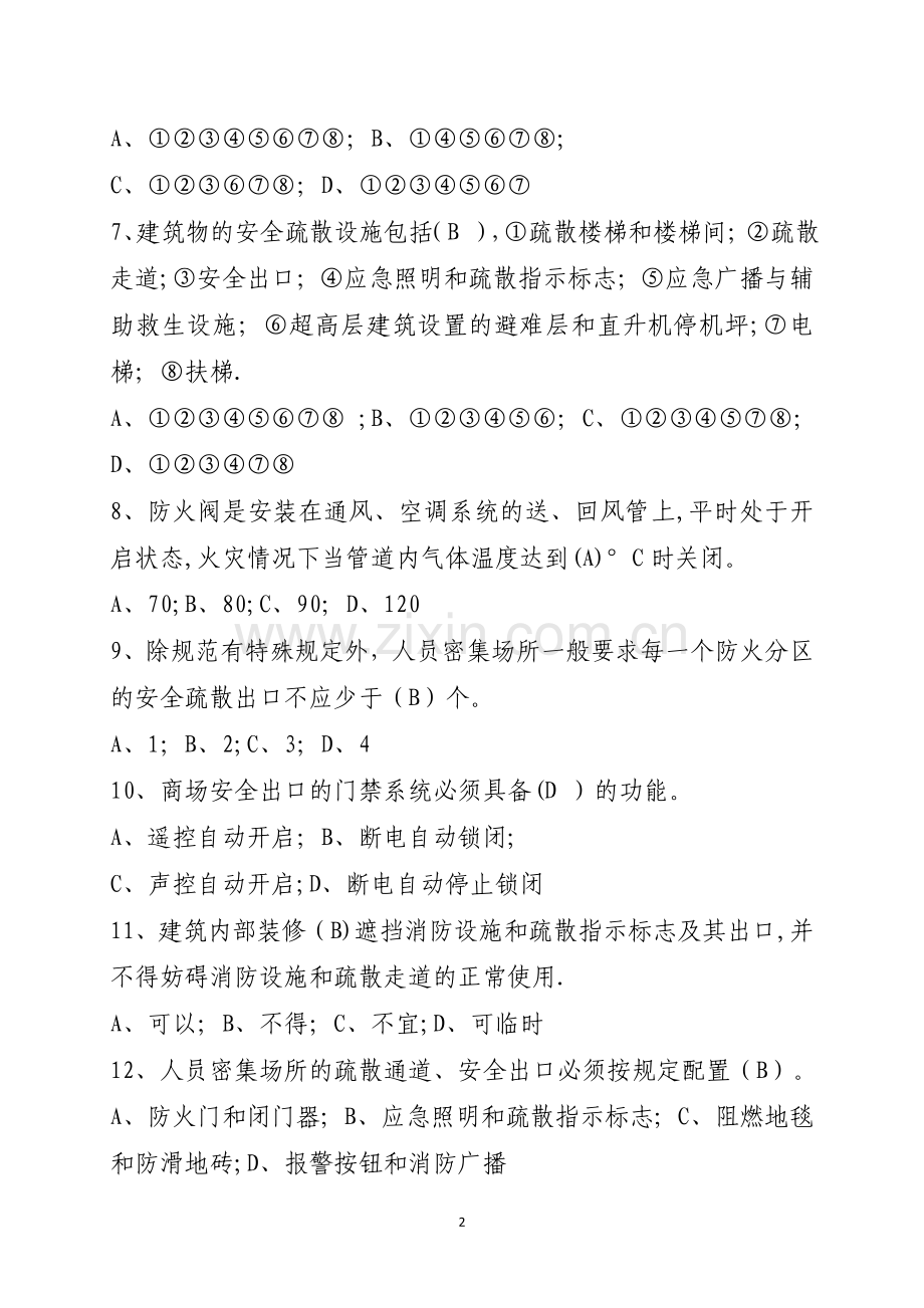 消防安全管理人考试题库(含答案).docx_第2页