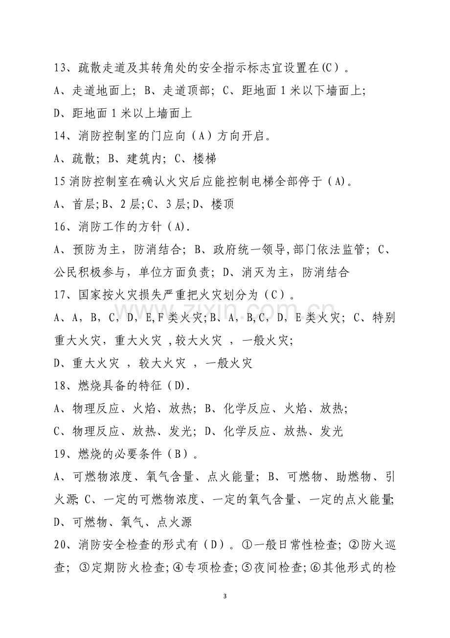 消防安全管理人考试题库(含答案).docx_第3页