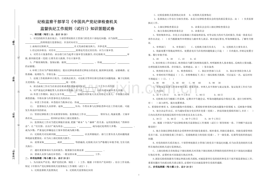 监督执纪工作考试卷.doc_第1页