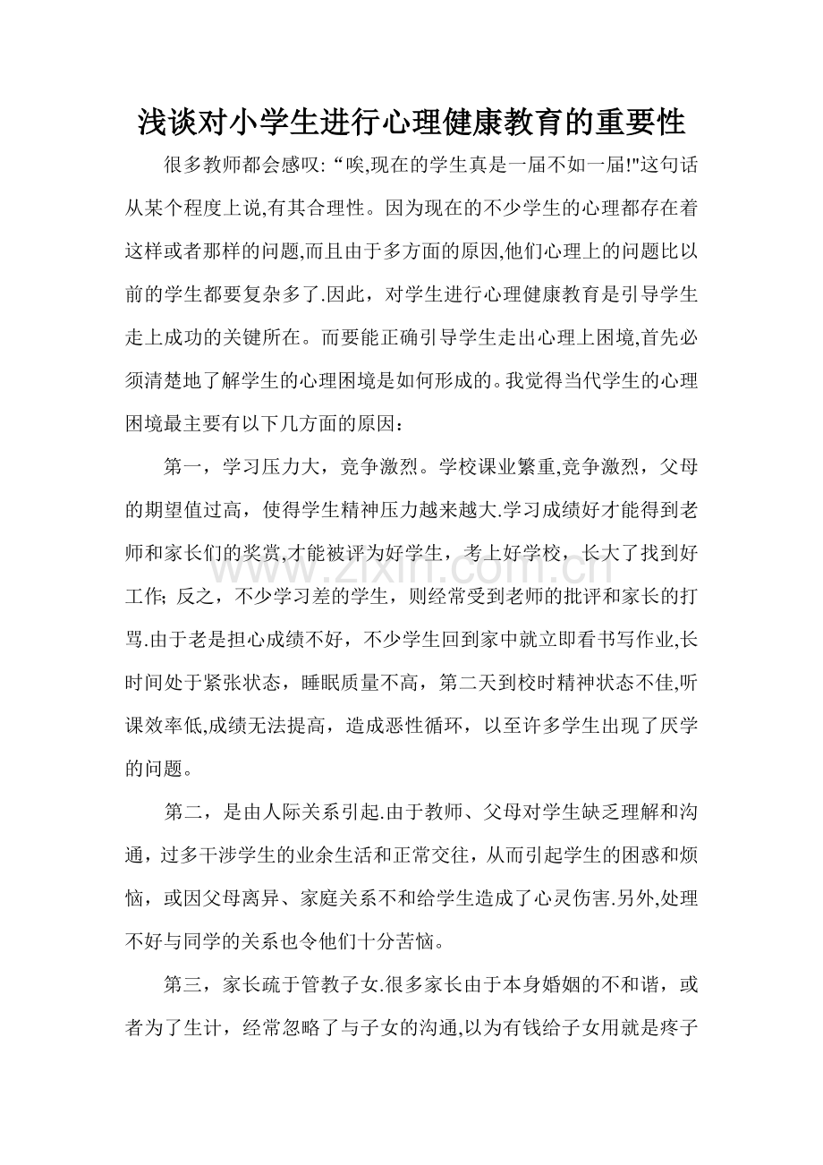 浅谈对小学生进行心理健康教育的重要性.doc_第1页