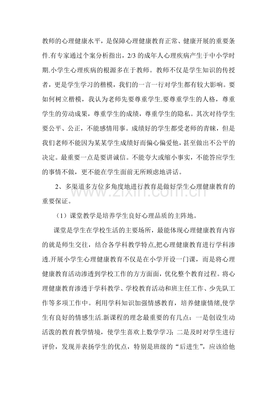 浅谈对小学生进行心理健康教育的重要性.doc_第3页