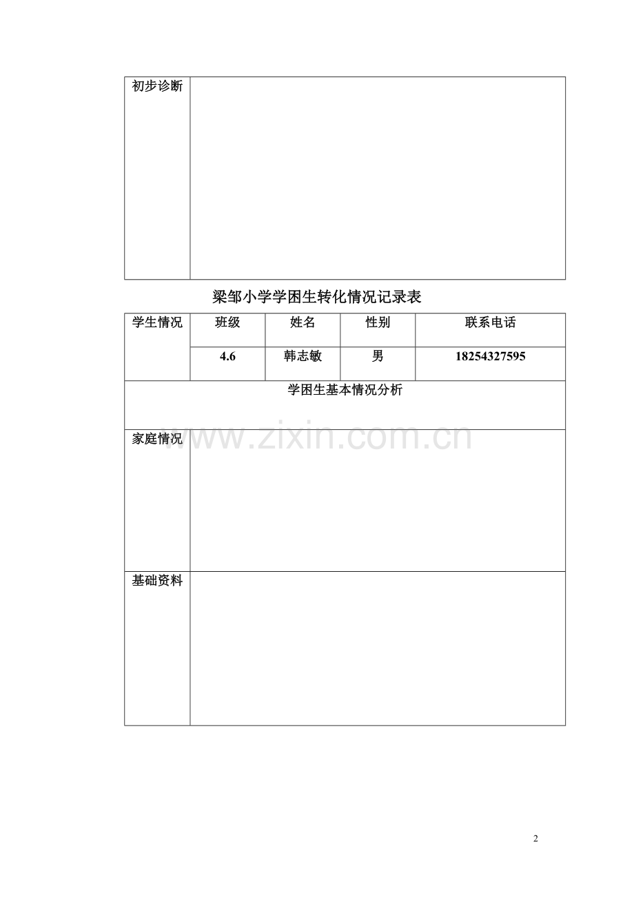 学困生转化情况记录表模板.doc_第2页