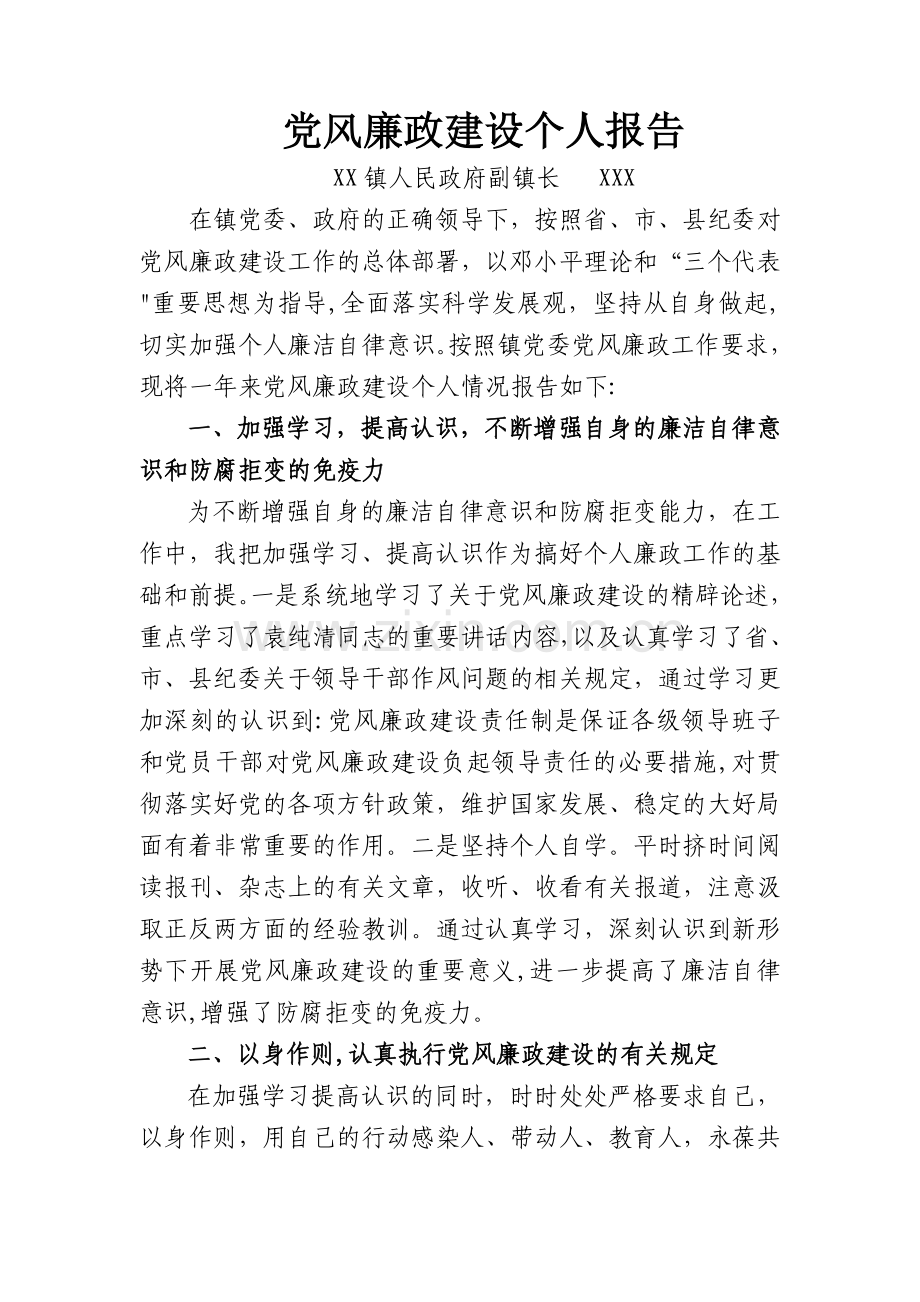 乡镇个人领导党风廉政建设汇报材料.doc_第1页