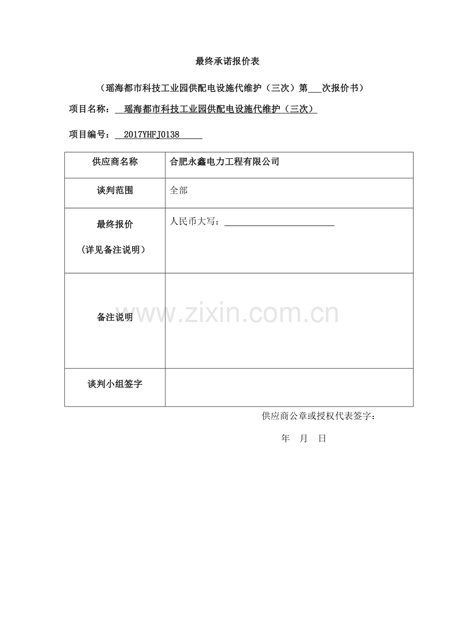 最终承诺报价表.docx_第1页