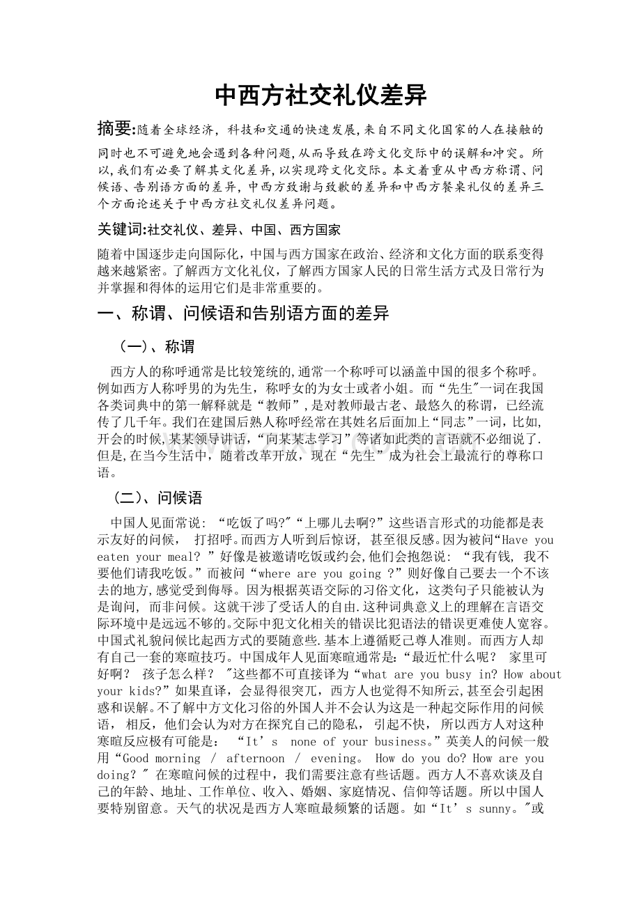 浅析中西方社交礼仪差异.doc_第1页