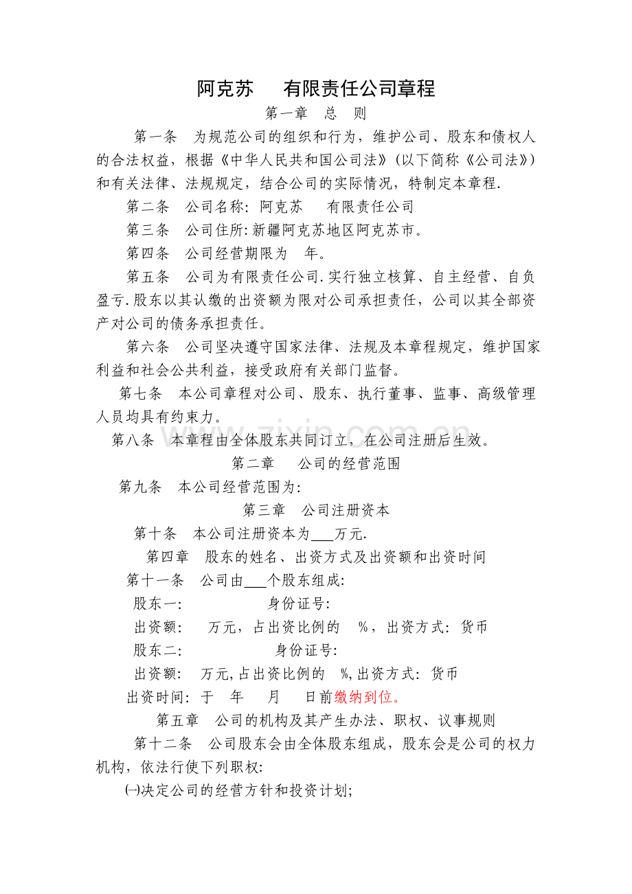 一般有限责任公司设执行董事、经理、监事章程(仅供参考)分析.doc_第1页