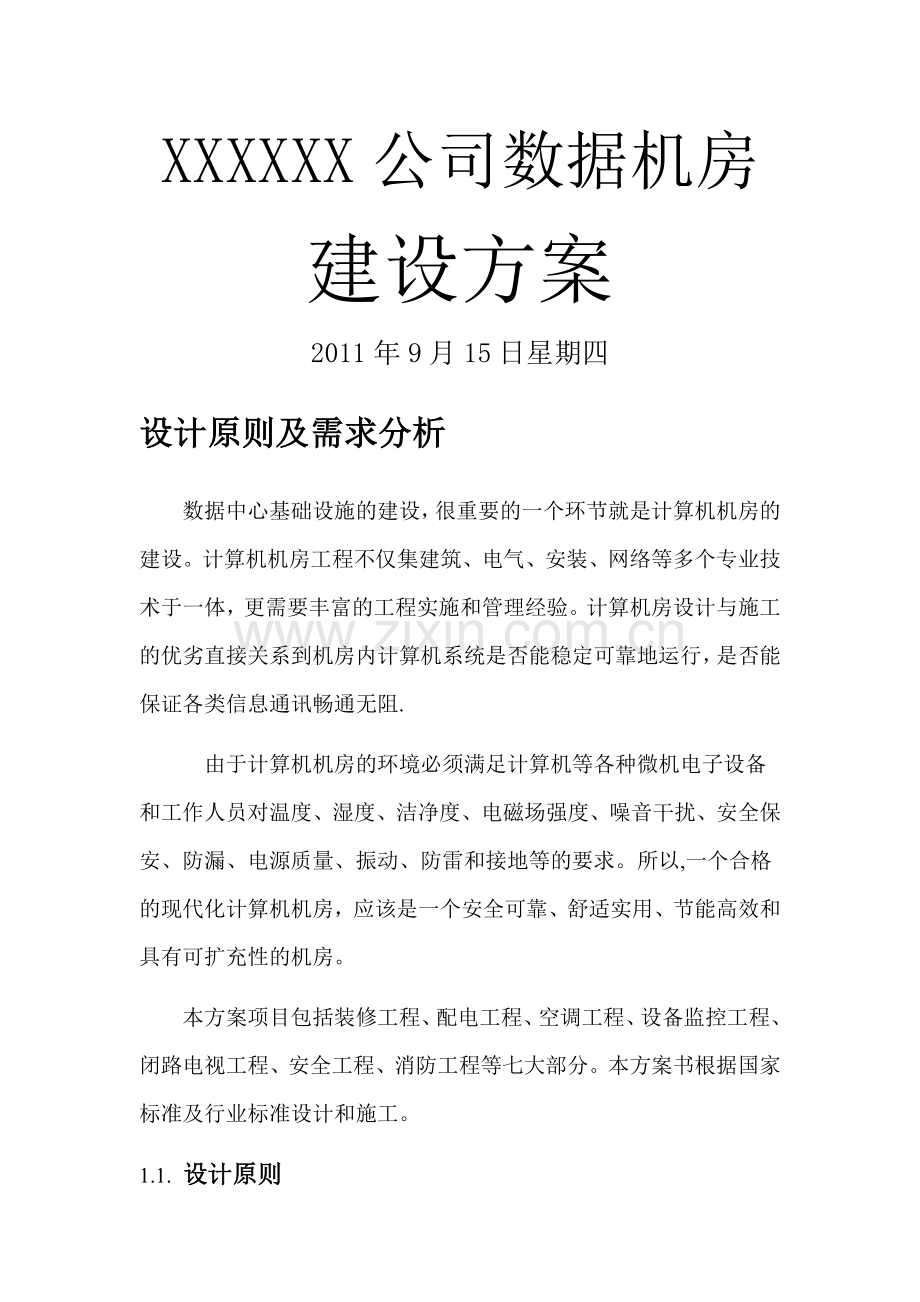 数据中心机房建设方案.doc_第1页