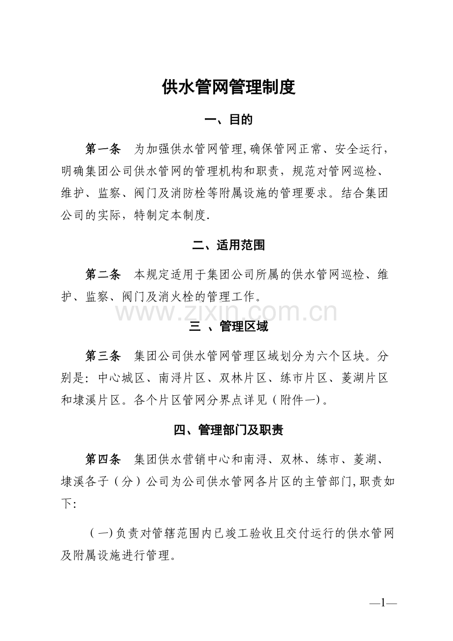 水务集团自来水公司供水管网管理制度.docx_第1页