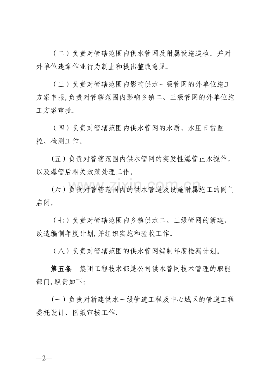 水务集团自来水公司供水管网管理制度.docx_第2页