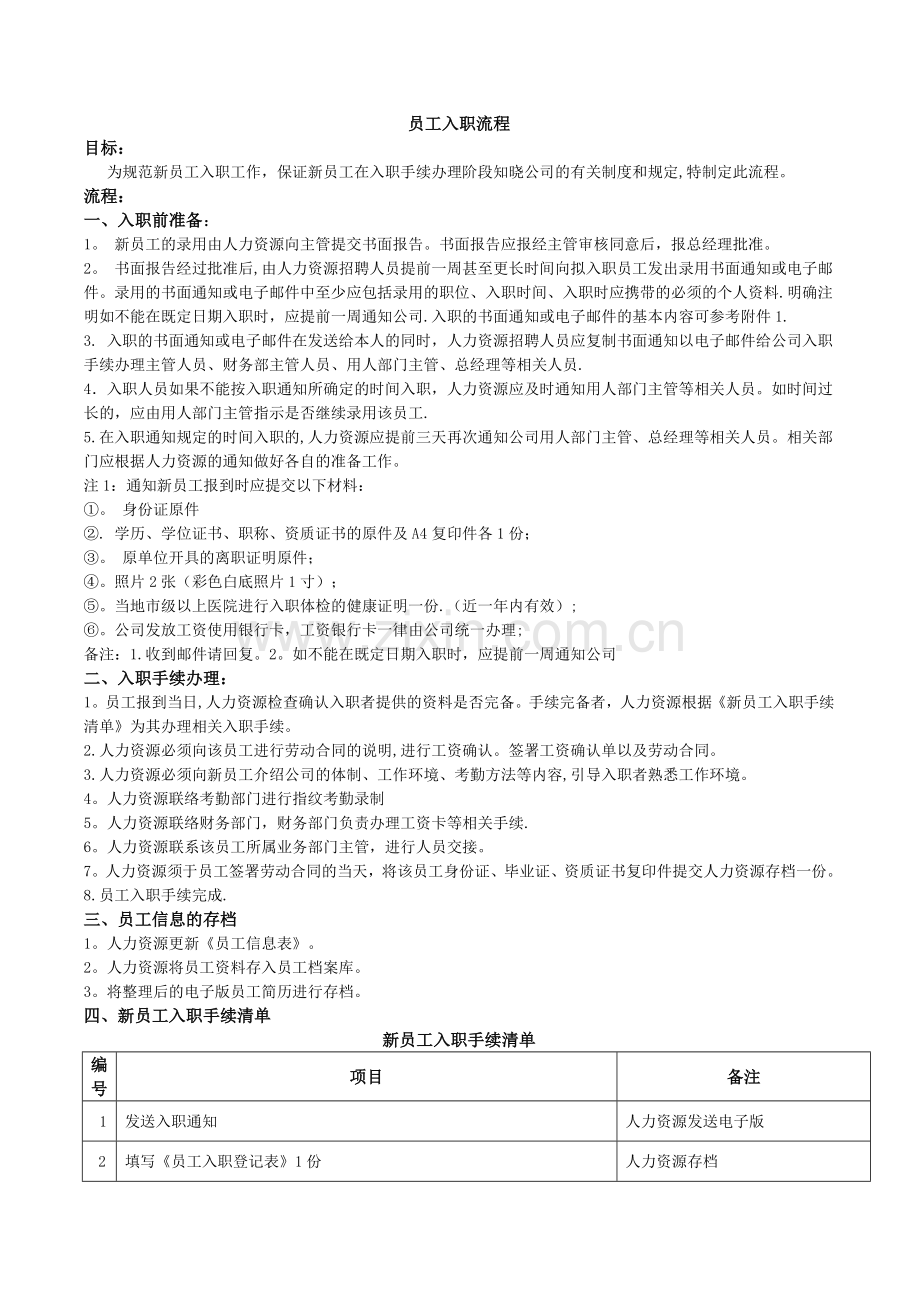 标准入职流程57185.doc_第1页