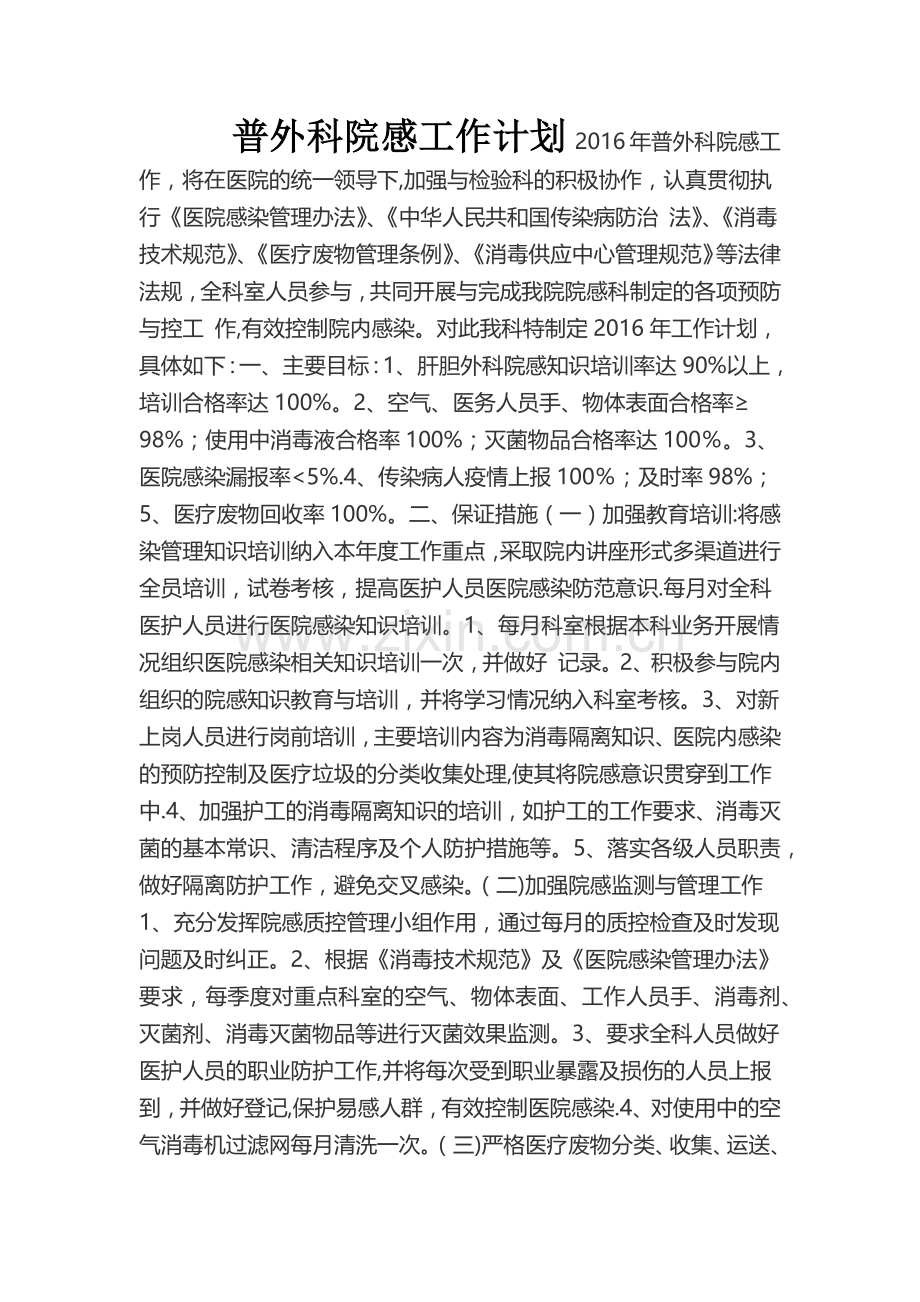 普外科e院感工作计划.doc_第1页