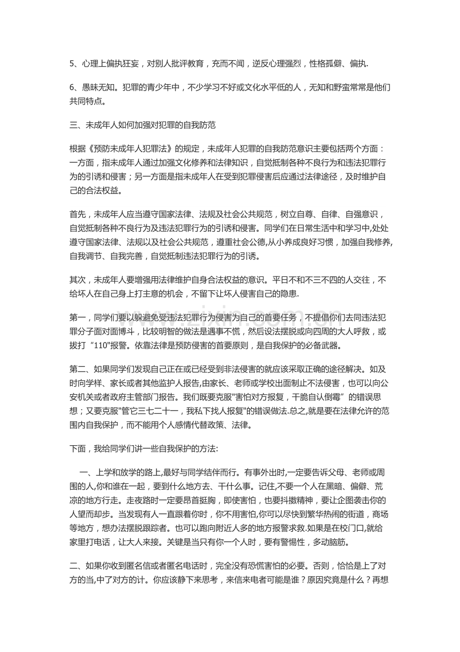 法制安全教育讲座.doc_第2页