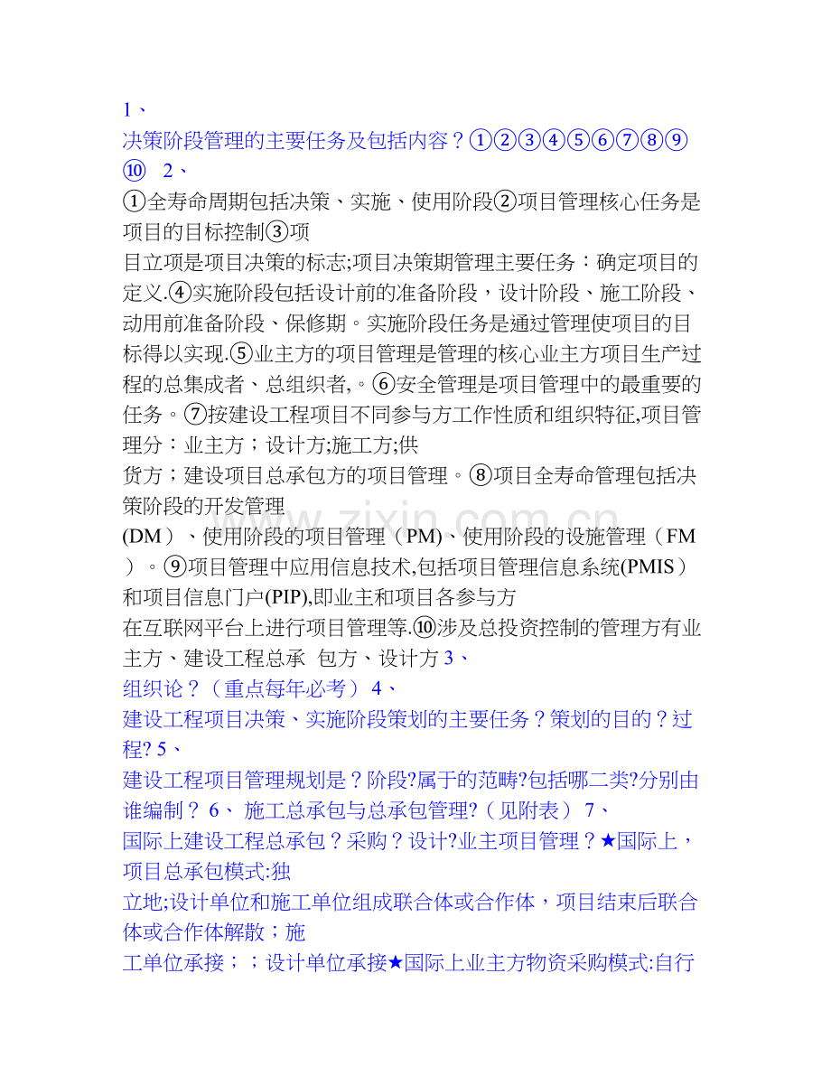 一级建造师项目管理总结笔记.doc_第1页