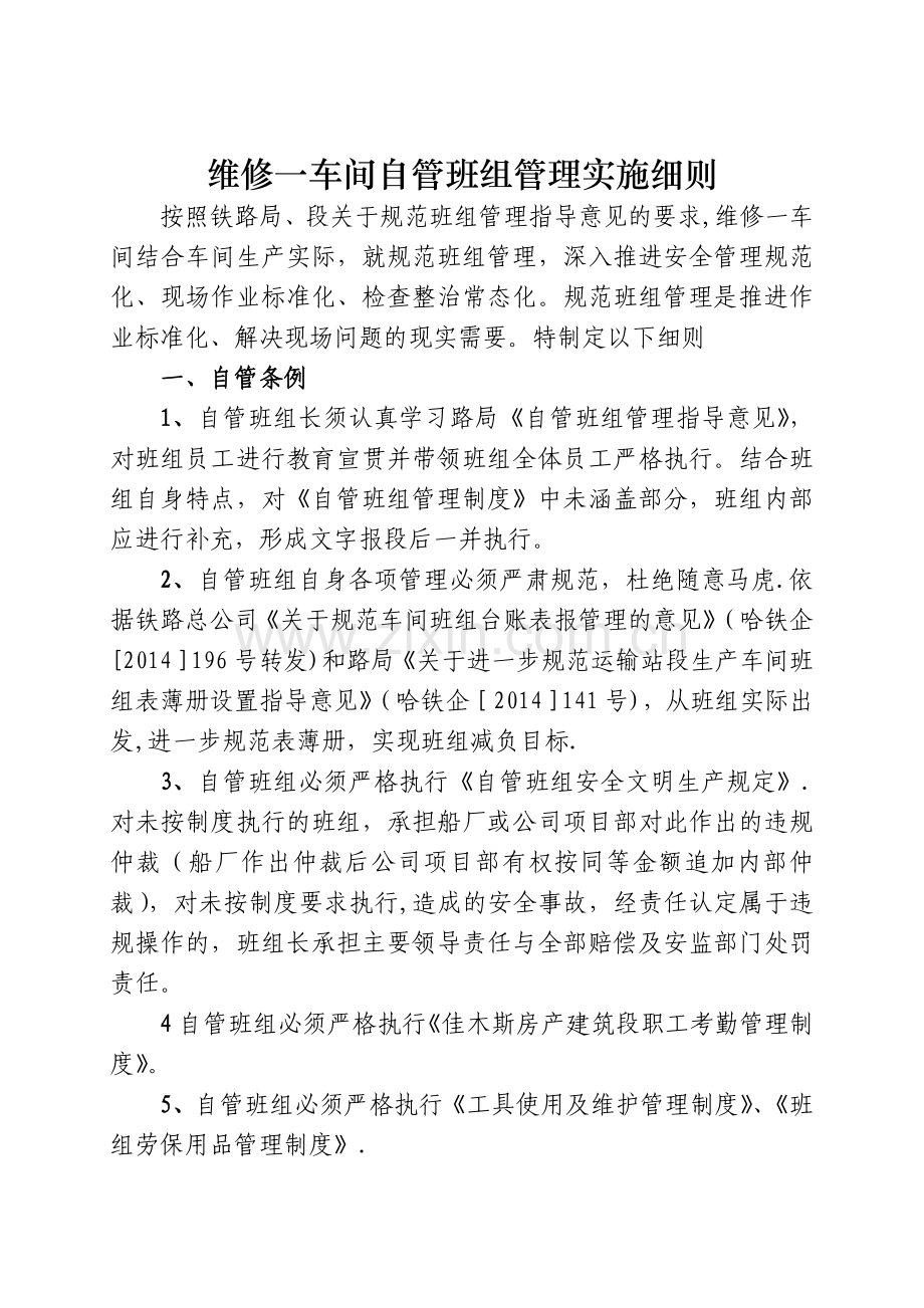 自管班组管理制度.docx_第1页