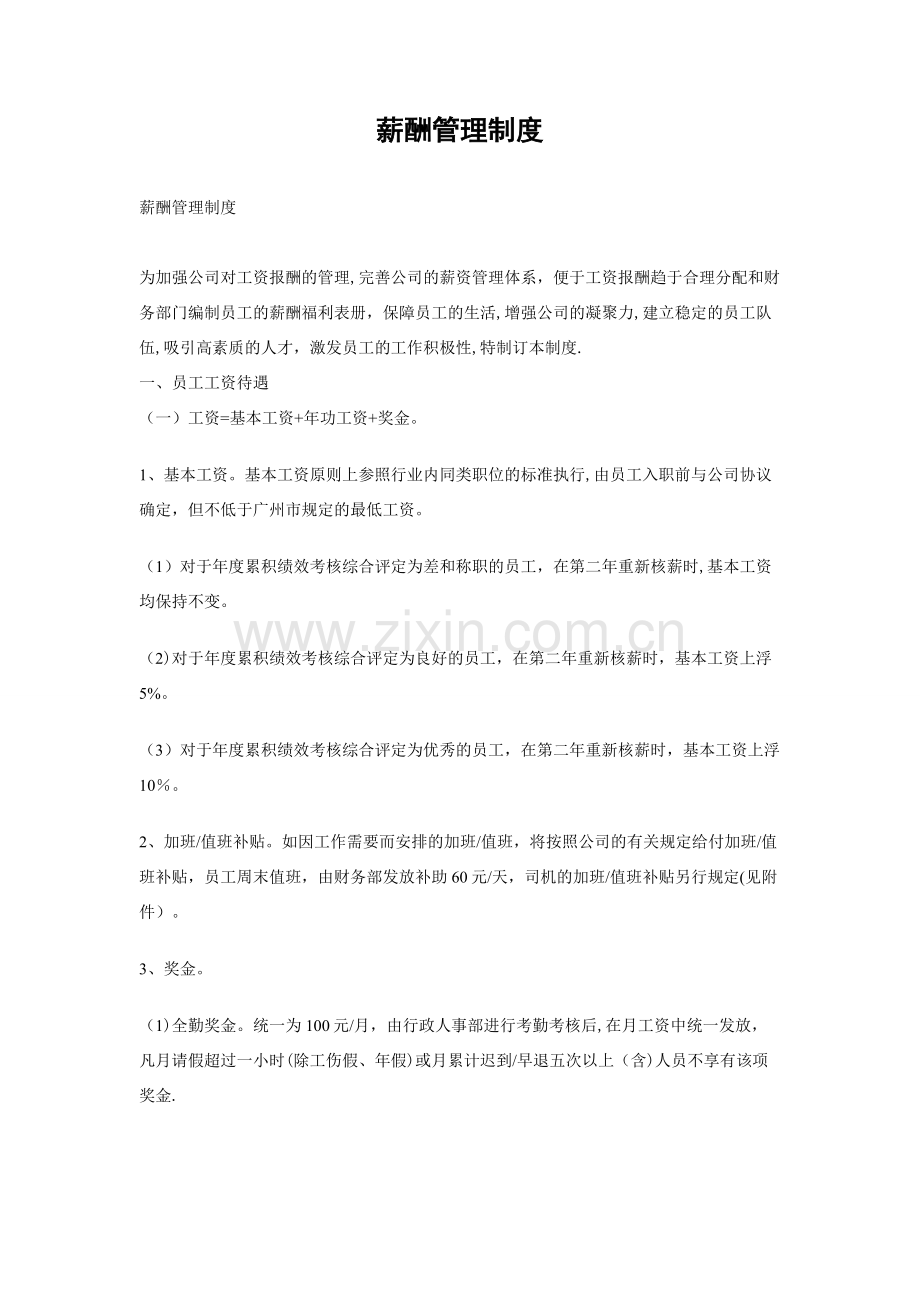 某某公司薪酬管理制度.doc_第1页