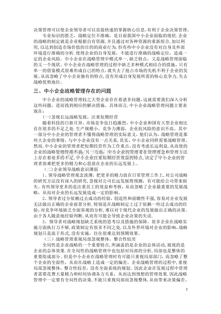 我国中小企业战略管理存在问题及对策.doc_第2页