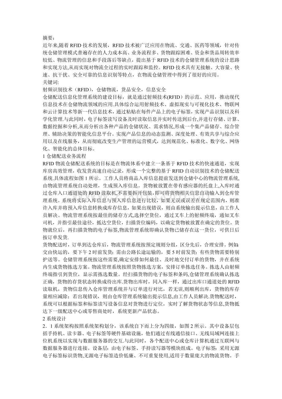 仓储物流管理系统设计.doc_第1页