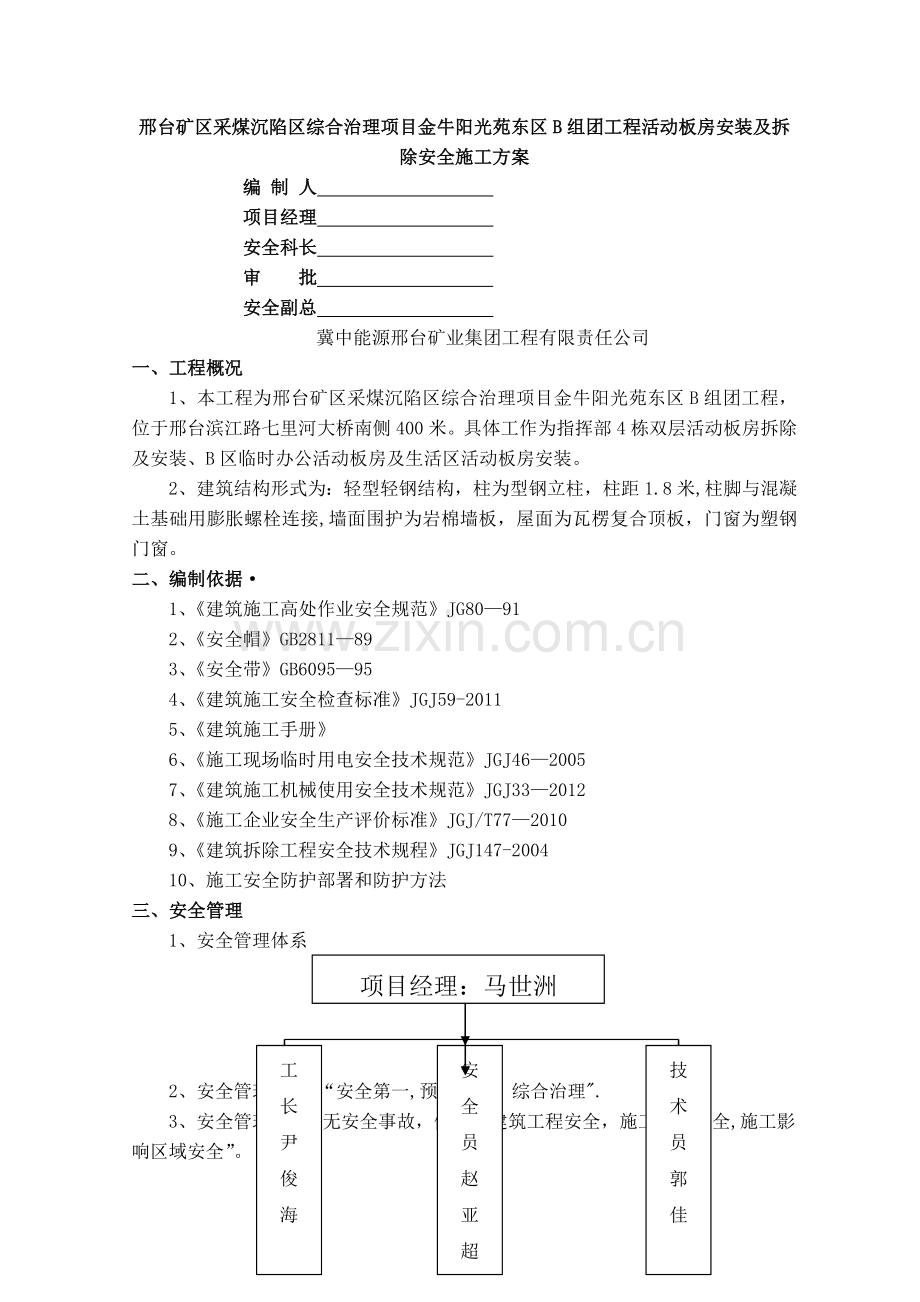 活动板房安拆安全施工方案.doc_第1页