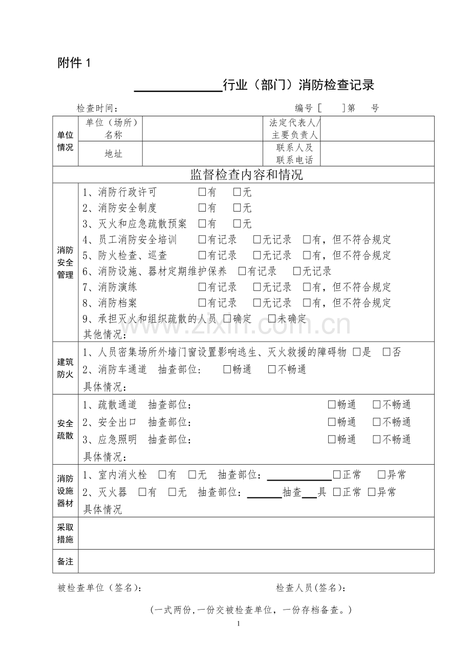 消防检查台账表.doc_第1页