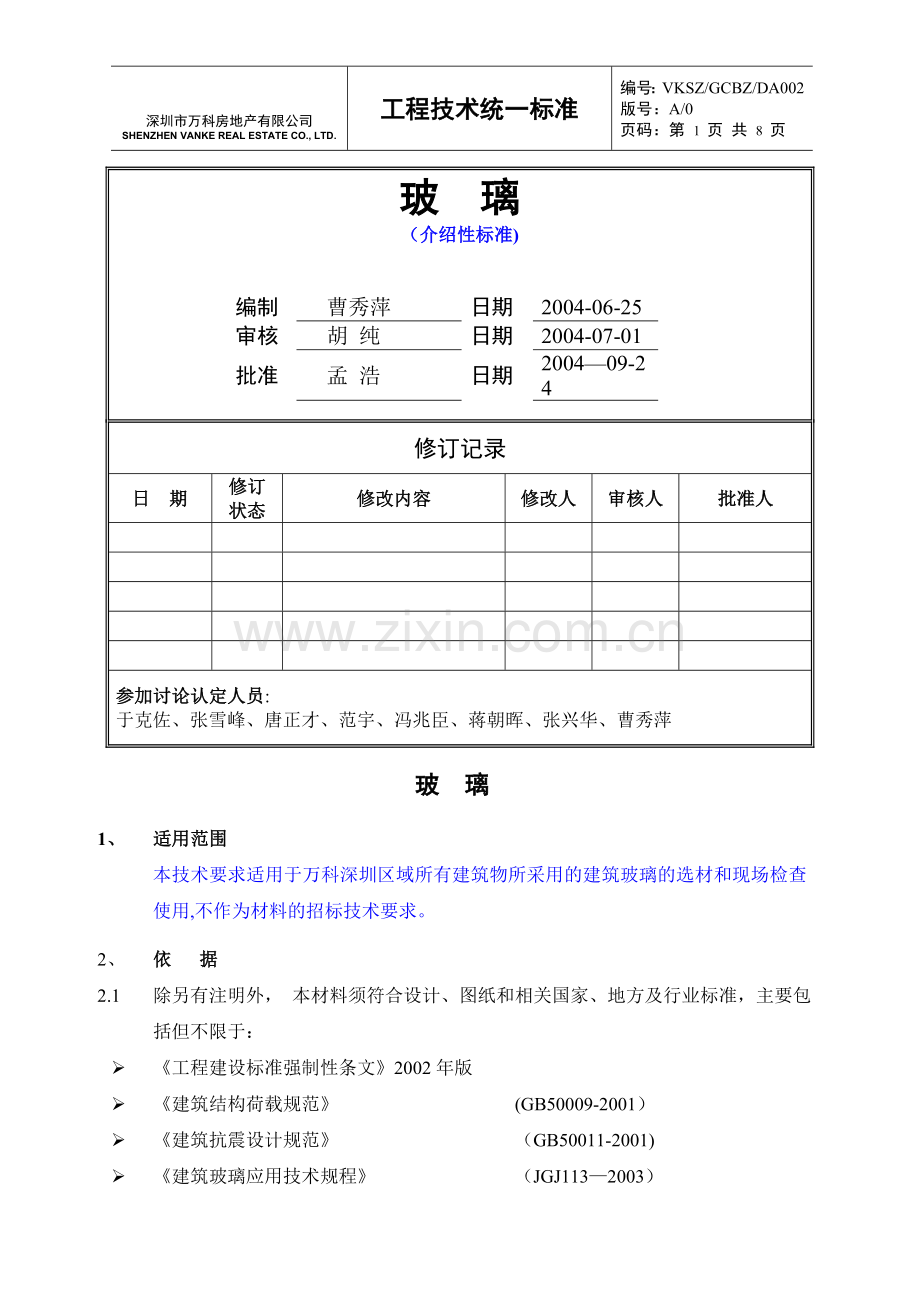 玻璃万科统一技术标准.doc_第1页