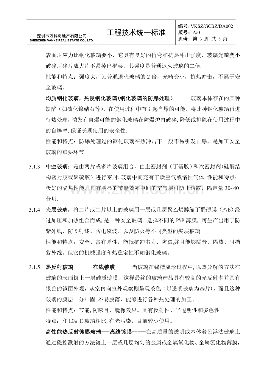 玻璃万科统一技术标准.doc_第3页