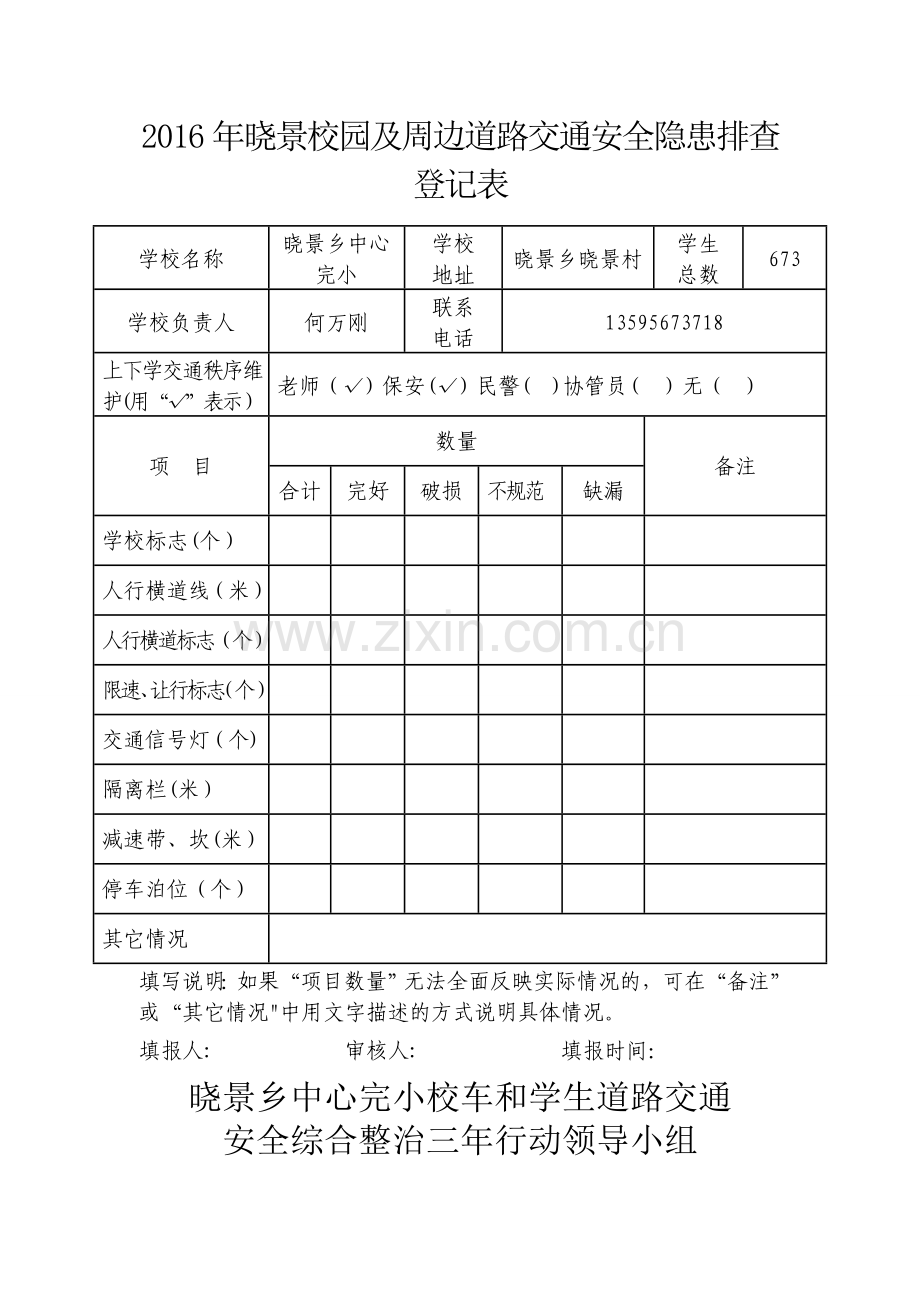 校园及周边道路交通安全隐患排查登记表.doc_第1页