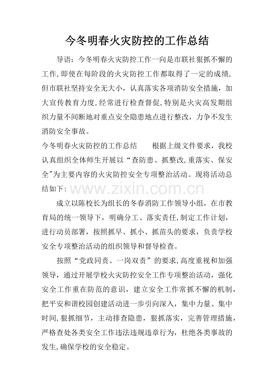 今冬明春火灾防控的工作总结.docx_第1页