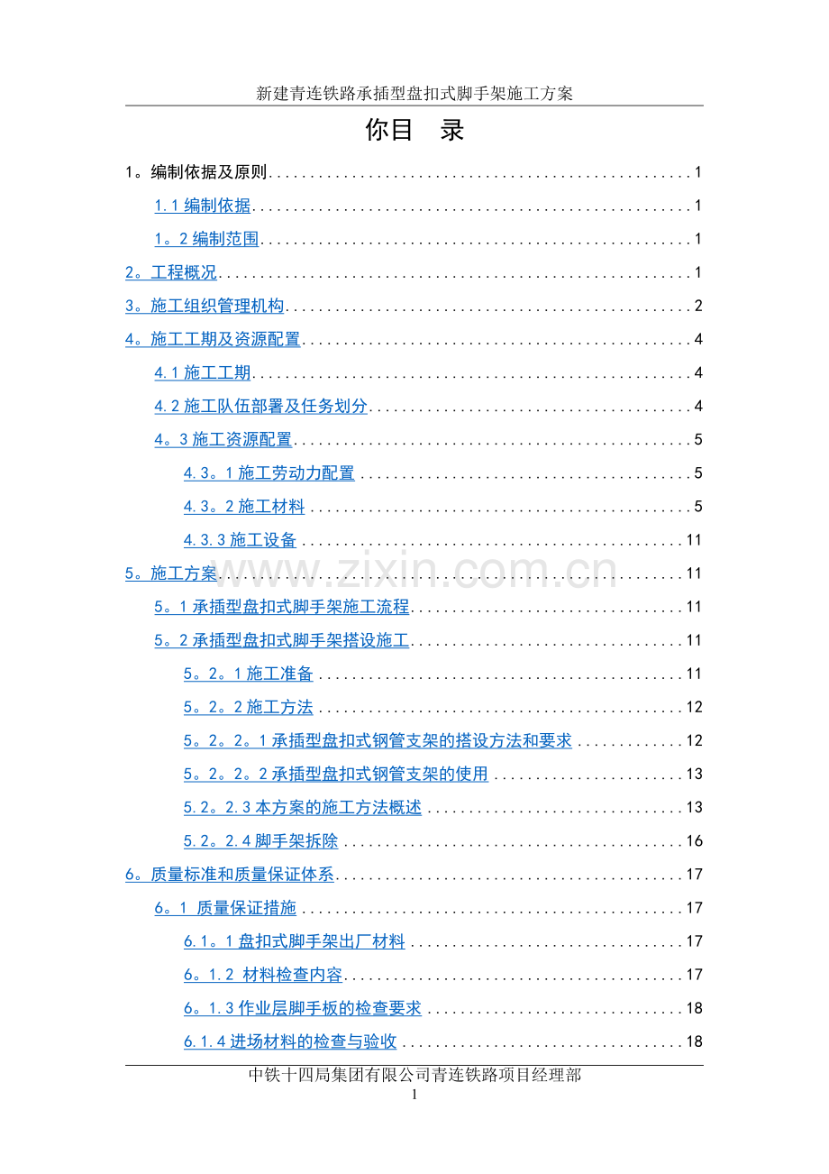 承插型盘扣式脚手架施工方案.docx_第1页