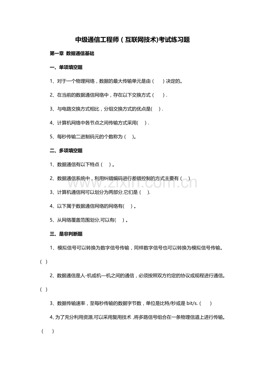 中级通信工程师(互联网技术)考试练习题(上).doc_第1页