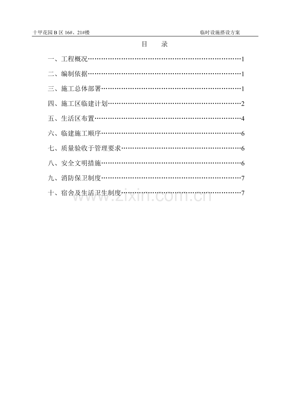 施工现场临时设施规划方案-.doc_第1页