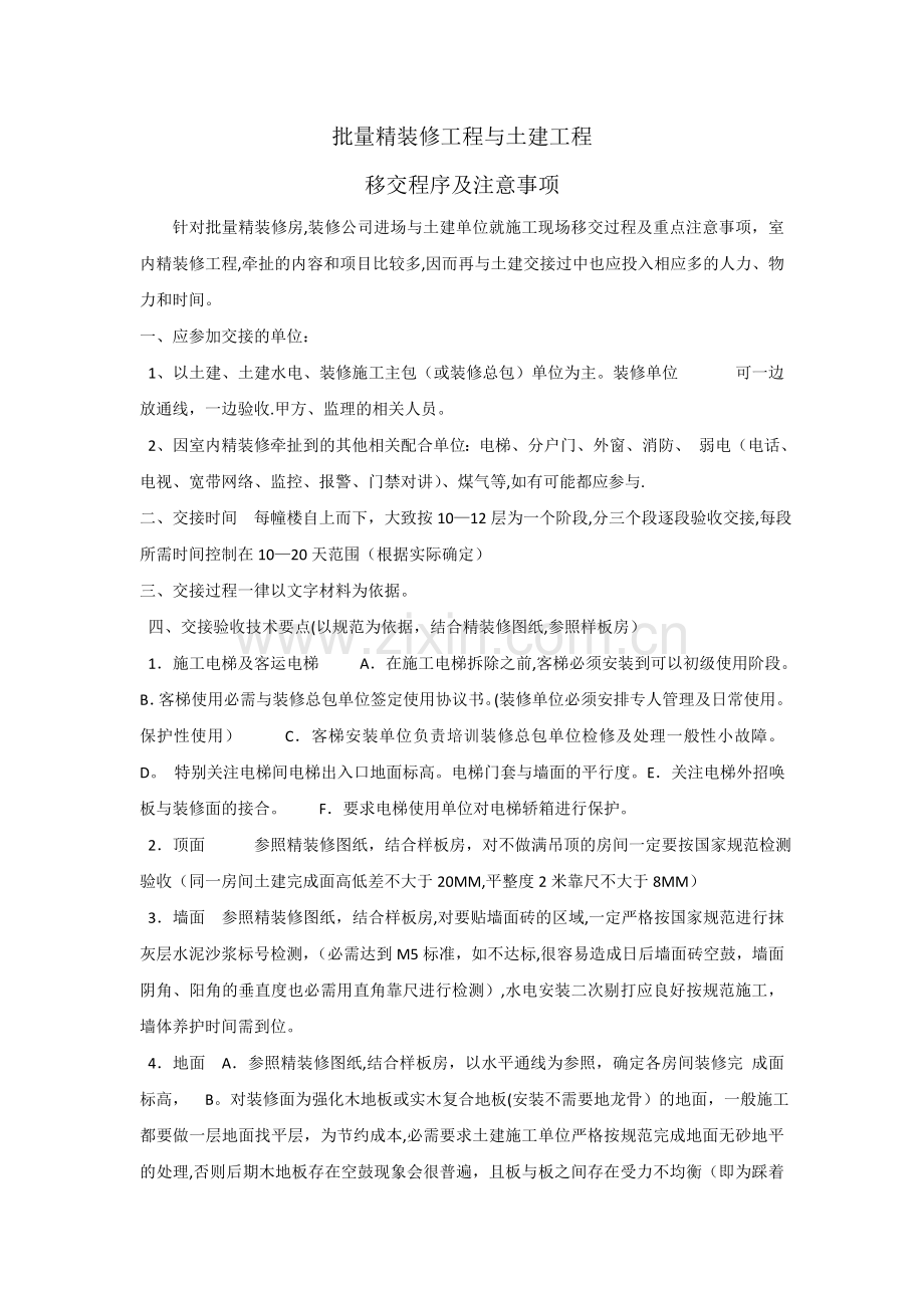 批量精装修工程与土建工程移交注意事项.doc_第1页