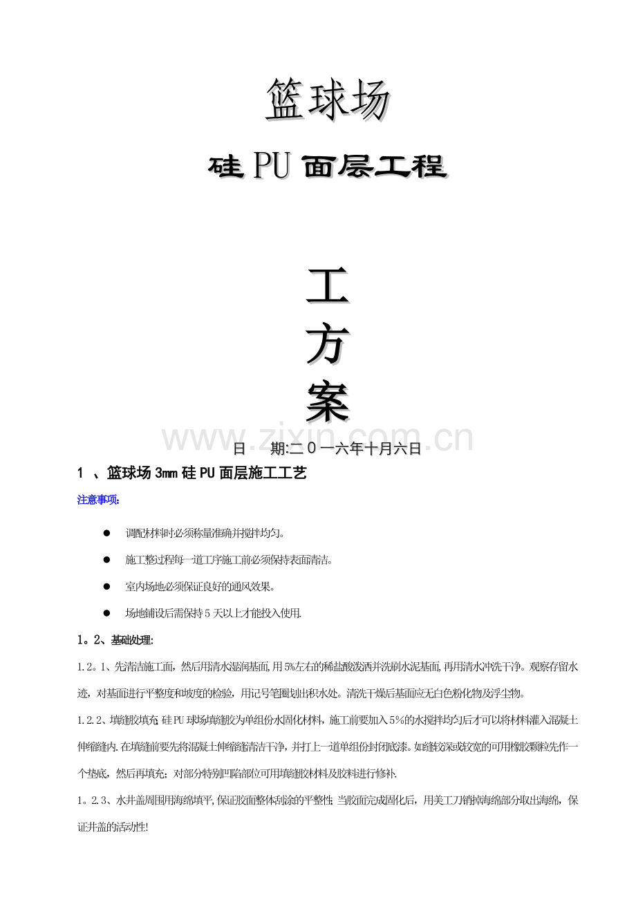 硅PU篮球场面层施工方案.doc_第1页