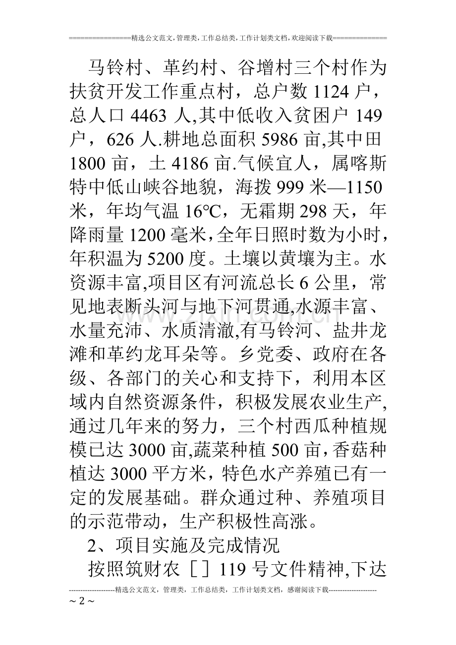 乡镇产业化扶贫项目年度工作总结.doc_第2页