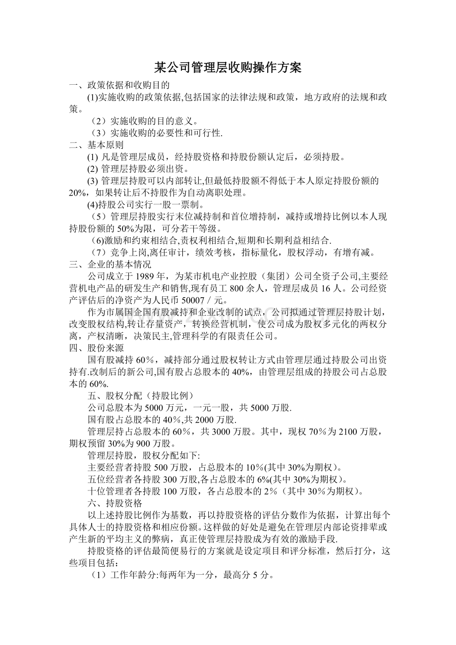 某公司管理层收购操作方案.doc_第1页