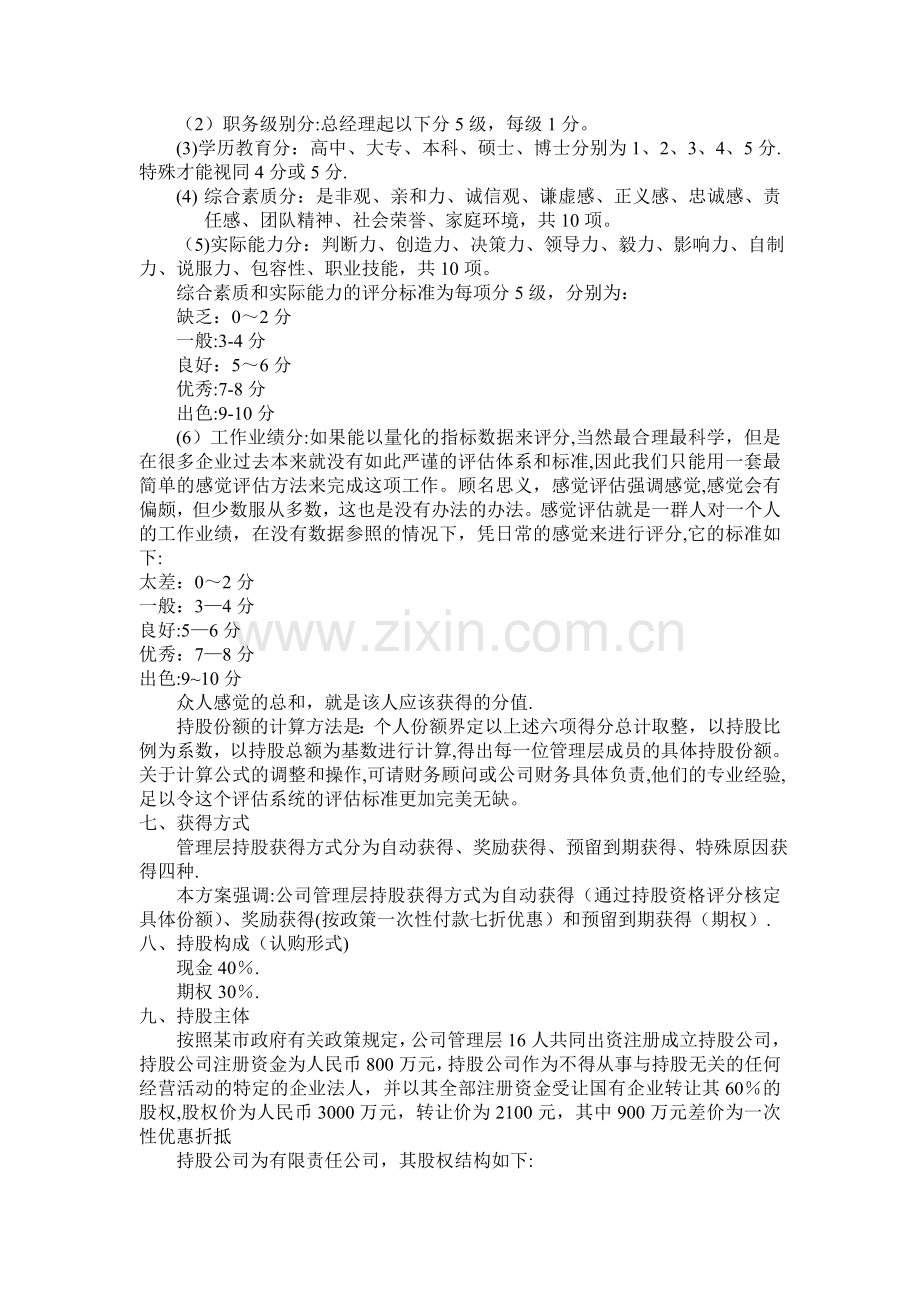 某公司管理层收购操作方案.doc_第2页