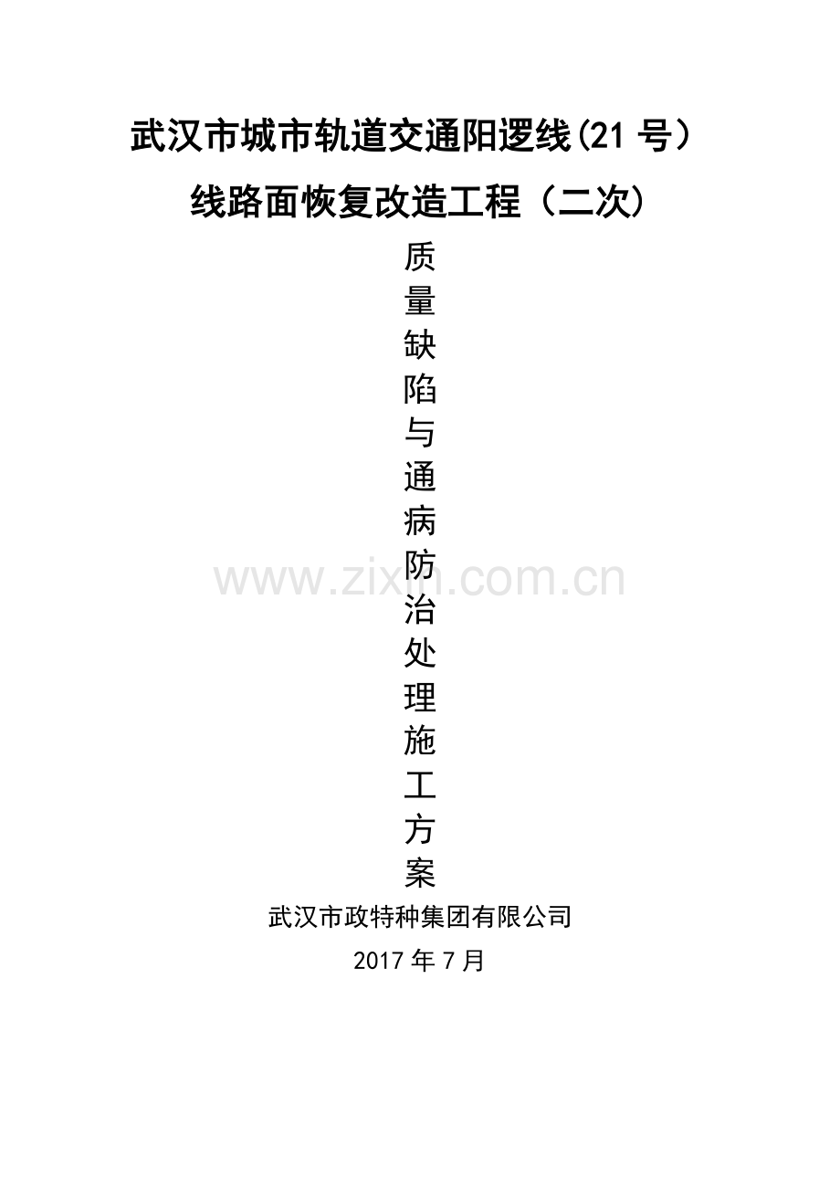 市政工程质量通病及防治方案34810.doc_第1页