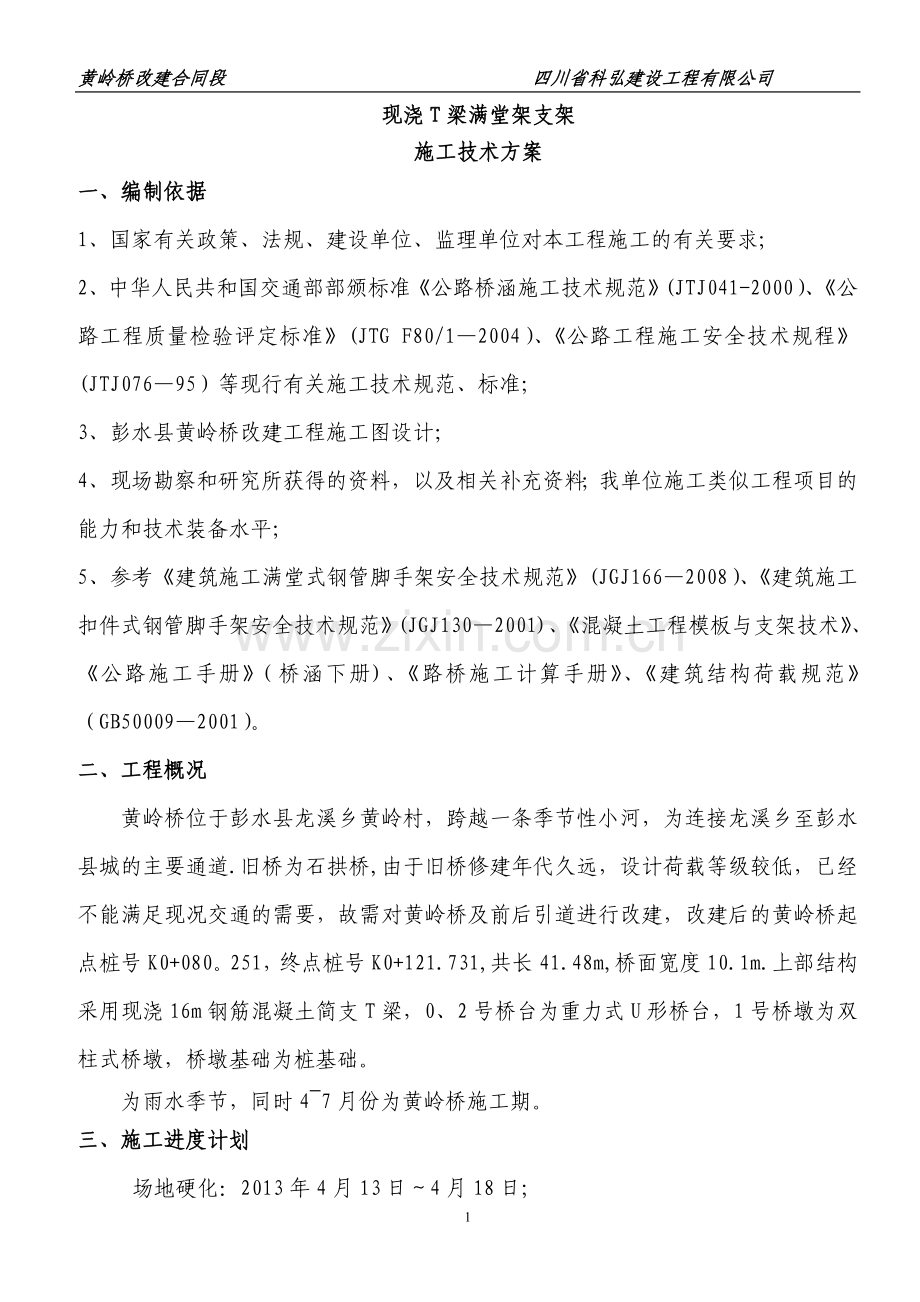 现用T梁施工方案.doc_第1页