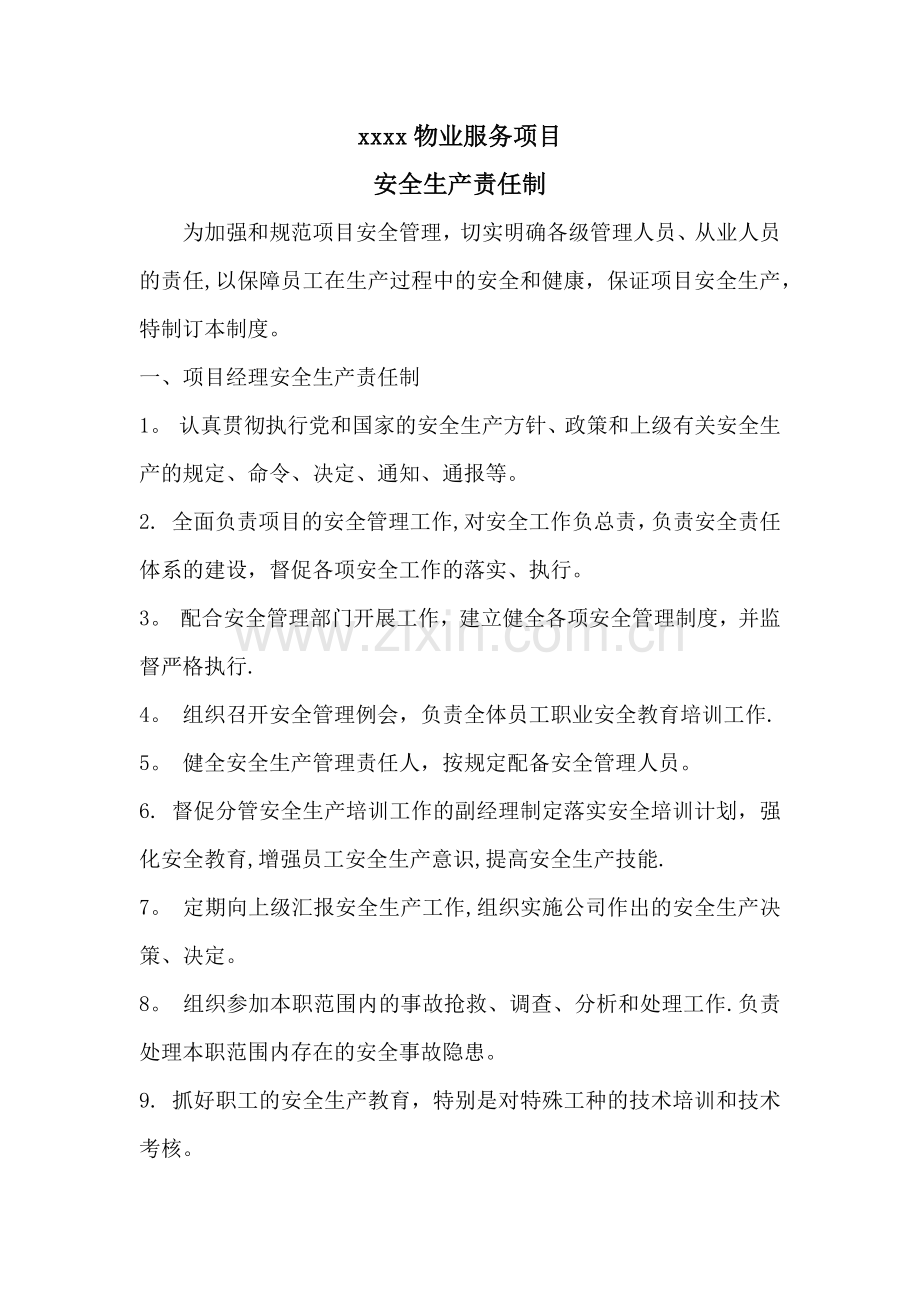 物业服务项目安全生产责任制.docx_第1页